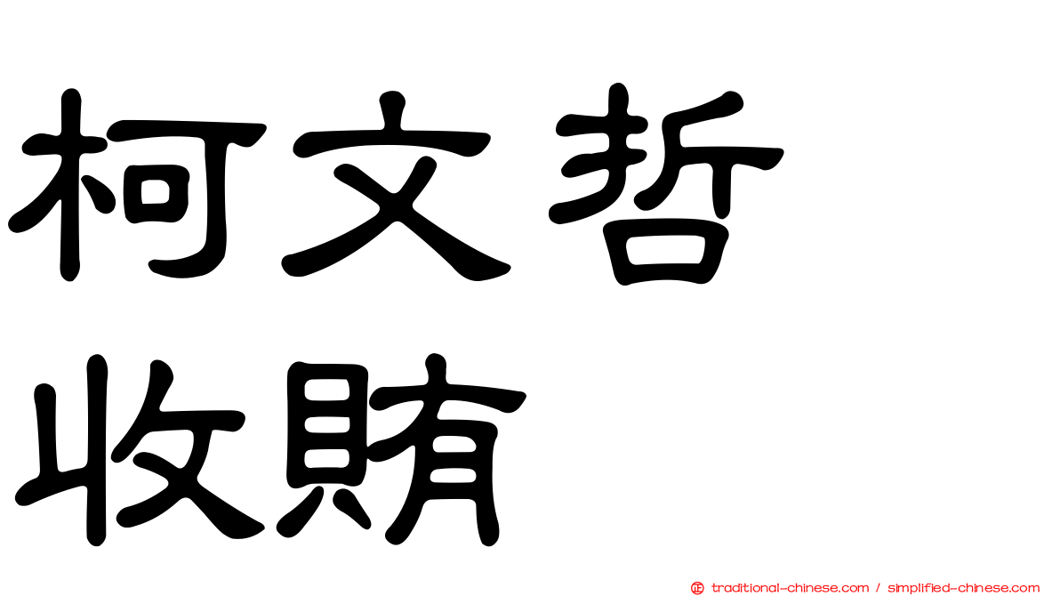 柯文哲　收賄